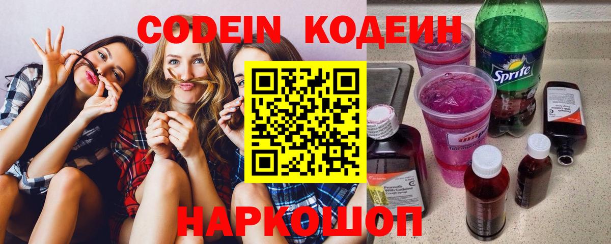 Кодеин напиток Lean (лин) Елизово