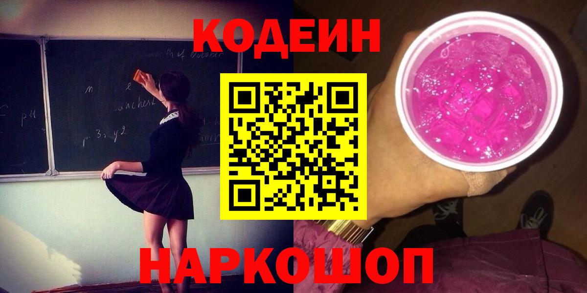 Кодеиновый сироп Lean напиток Lean (лин)  Вход с VPN  Елизово  Кодеиновый сироп Lean Purple Drank 